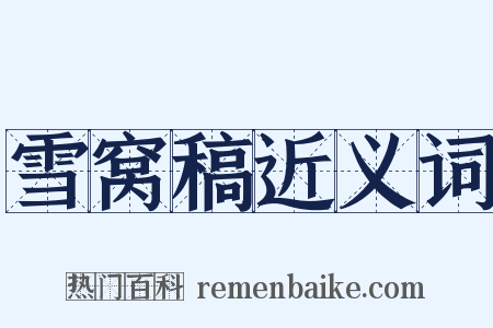 雪窝稿近义词是什么意思的图片